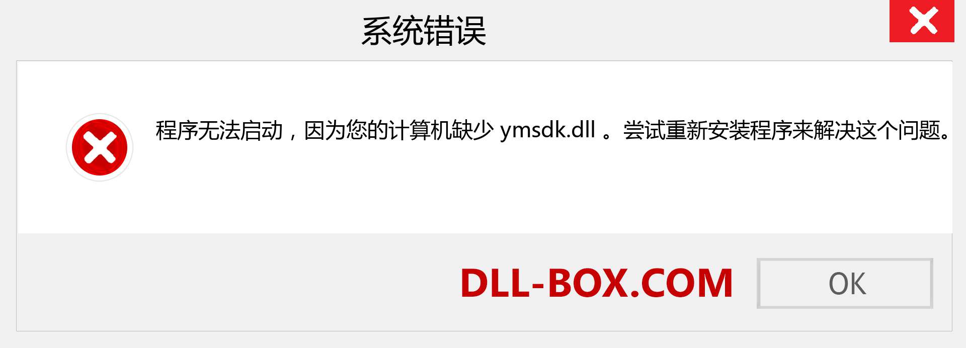 ymsdk.dll 文件丢失？。 适用于 Windows 7、8、10 的下载 - 修复 Windows、照片、图像上的 ymsdk dll 丢失错误